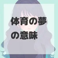 体育の夢のサムネイル