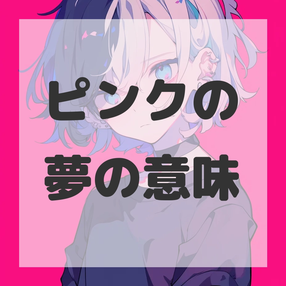ピンクの夢のサムネイル画像