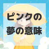 ピンクの夢のサムネイル