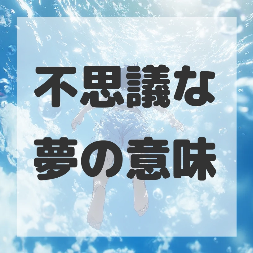 不思議な夢のサムネイル画像