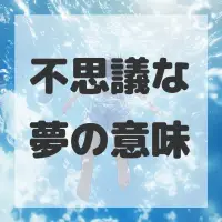 不思議な夢のサムネイル