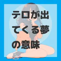 テロが出てくる夢のサムネイル