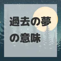 過去の夢のサムネイル画像