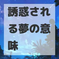 誘惑される夢のサムネイル画像