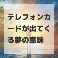 テレフォンカードが出てくる夢のサムネイル画像