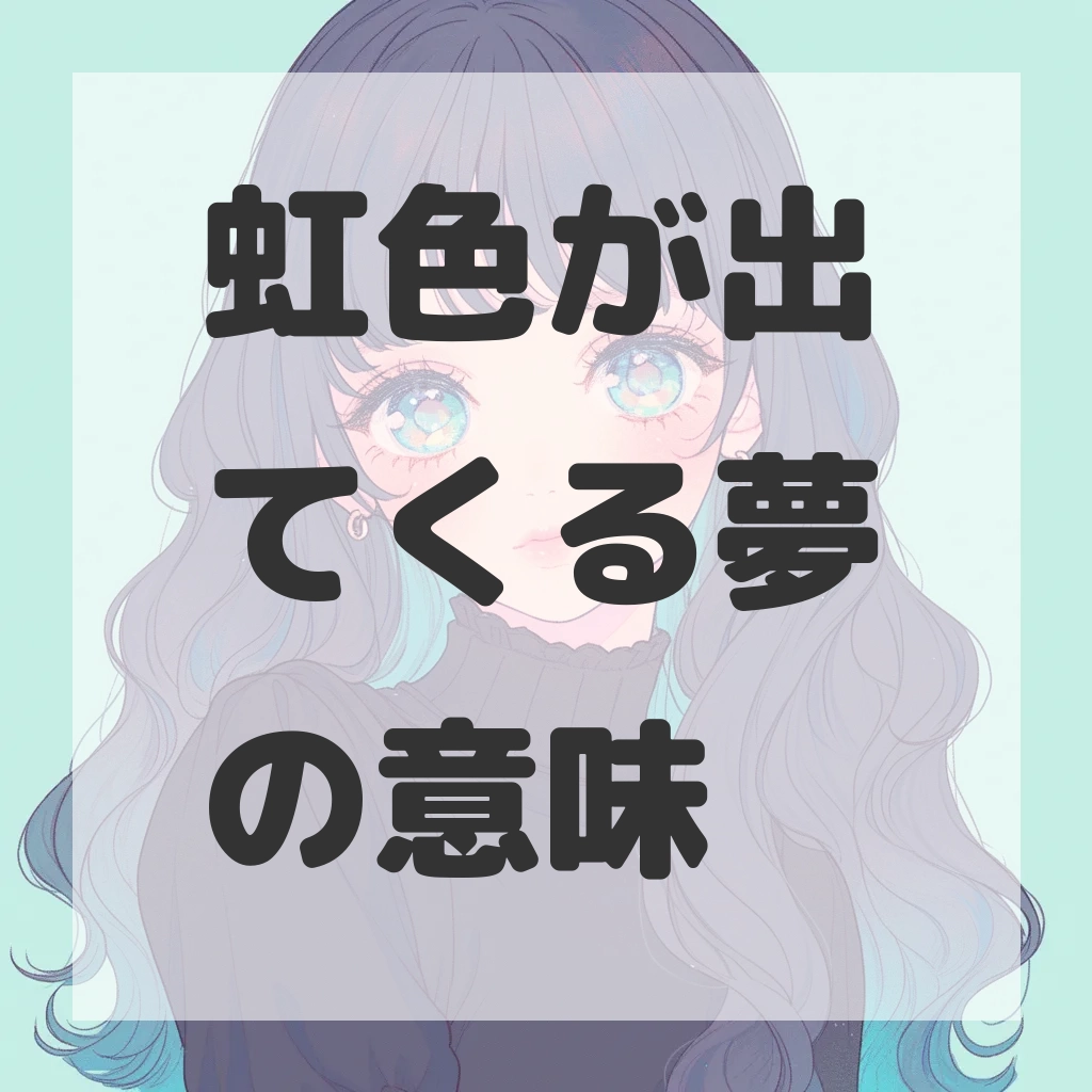 虹色が出てくる夢のサムネイル画像