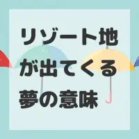 リゾート地が出てくる夢のサムネイル画像