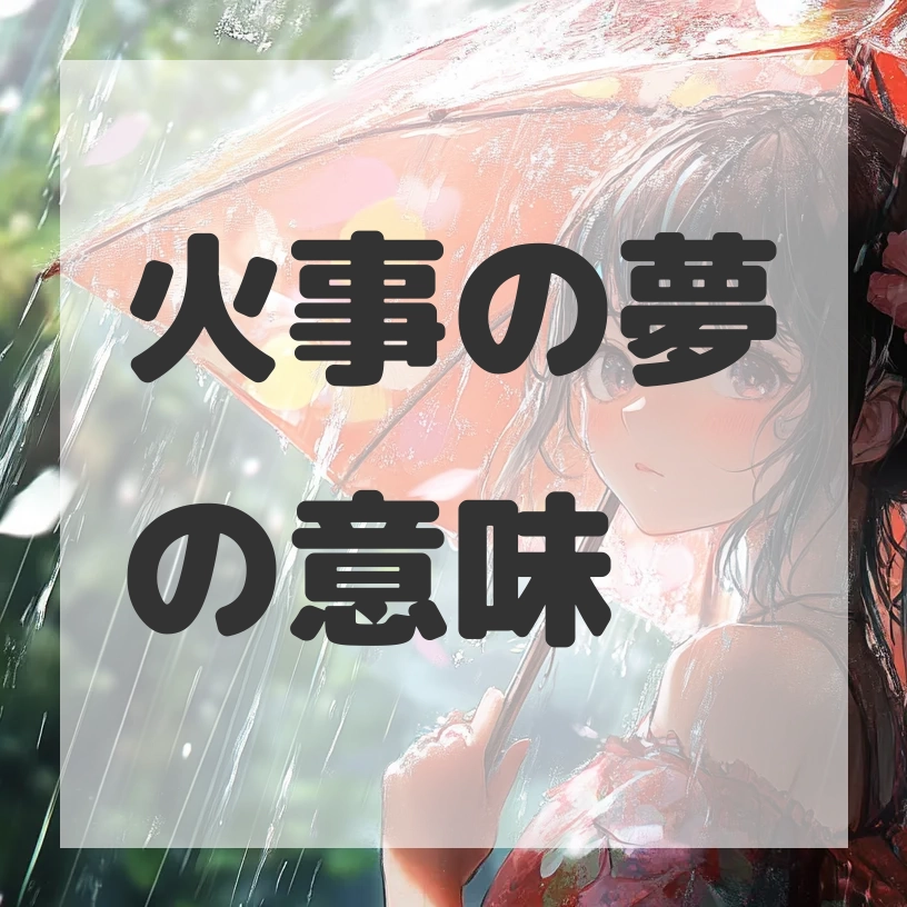 火事の夢のサムネイル画像