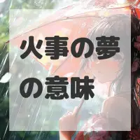 火事の夢のサムネイル