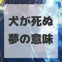 犬が死ぬ夢のサムネイル