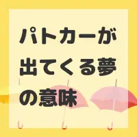 パトカーが出てくる夢のサムネイル画像