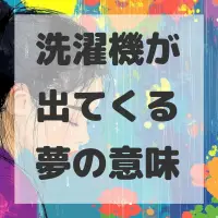 洗濯機が出てくる夢のサムネイル画像