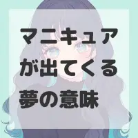 マニキュアが出てくる夢のサムネイル