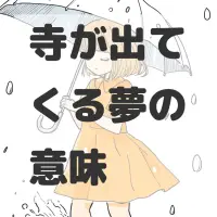 寺が出てくる夢のサムネイル画像