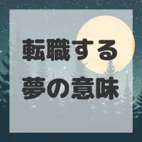 転職する夢のサムネイル