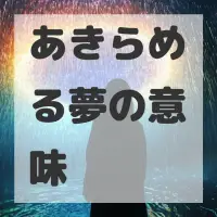 あきらめる夢のサムネイル