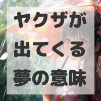 ヤクザが出てくる夢のサムネイル画像