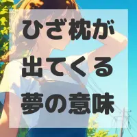 ひざ枕が出てくる夢のサムネイル画像