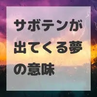 サボテンが出てくる夢のサムネイル画像