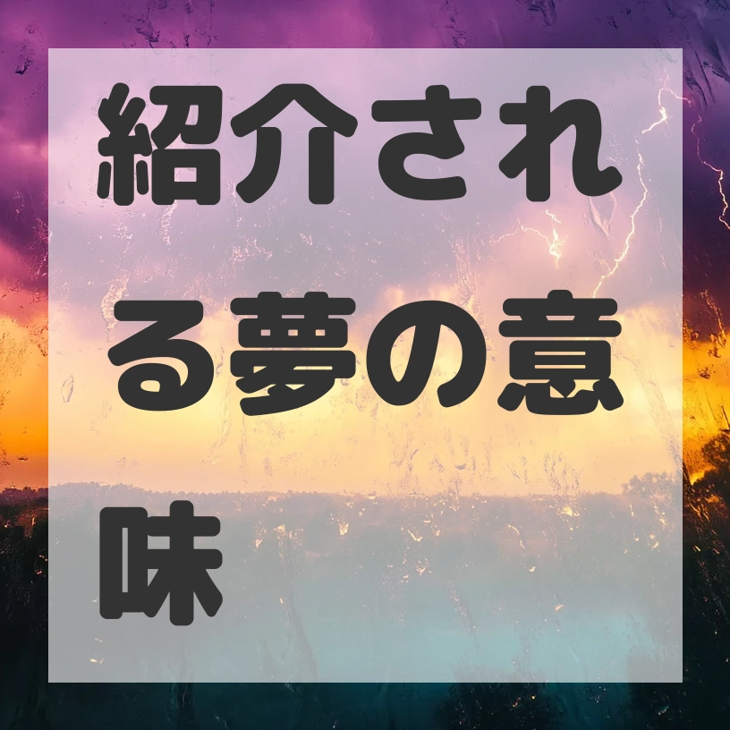 紹介される夢のサムネイル画像