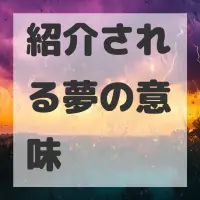 紹介される夢のサムネイル