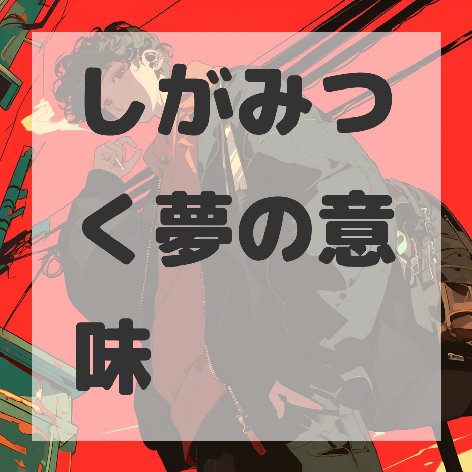 しがみつく夢のサムネイル画像
