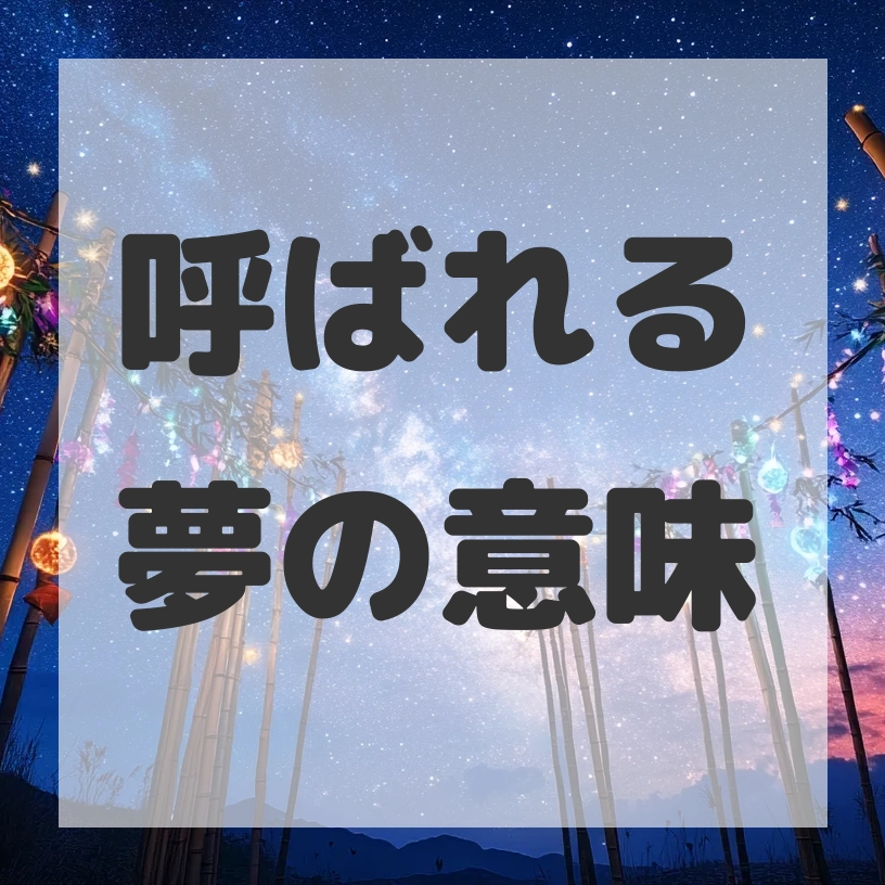 呼ばれる夢のサムネイル画像