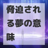 脅迫される夢のサムネイル画像