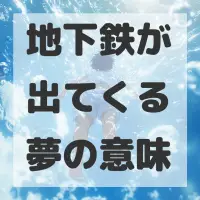 地下鉄が出てくる夢のサムネイル画像