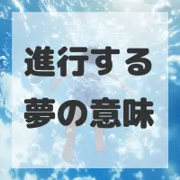 進行する夢のサムネイル画像