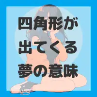 四角形が出てくる夢のサムネイル画像
