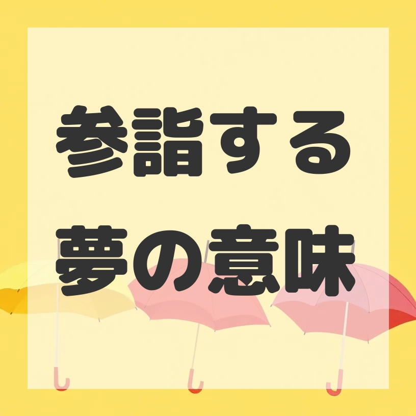 参詣する夢のサムネイル画像