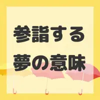 参詣する夢のサムネイル