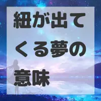 紐が出てくる夢のサムネイル画像