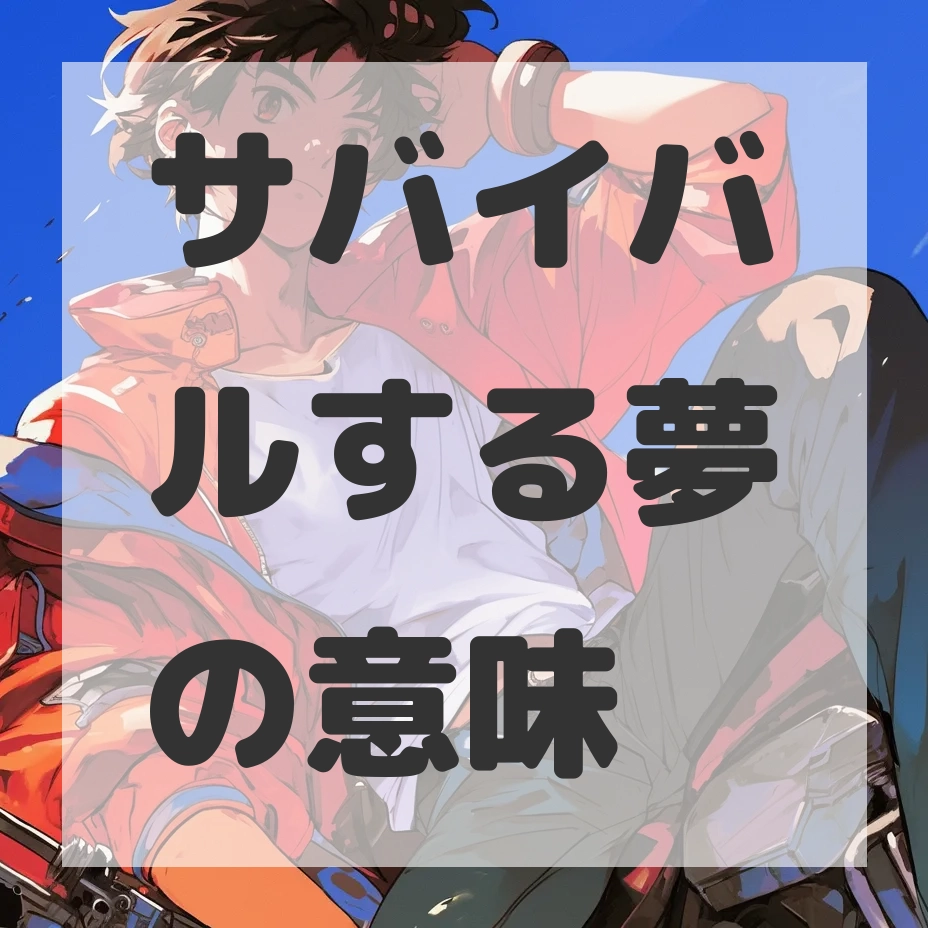 サバイバルする夢のサムネイル画像