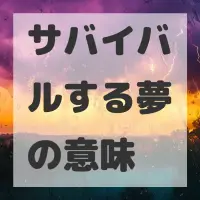 サバイバルする夢のサムネイル