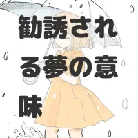 勧誘される夢のサムネイル画像