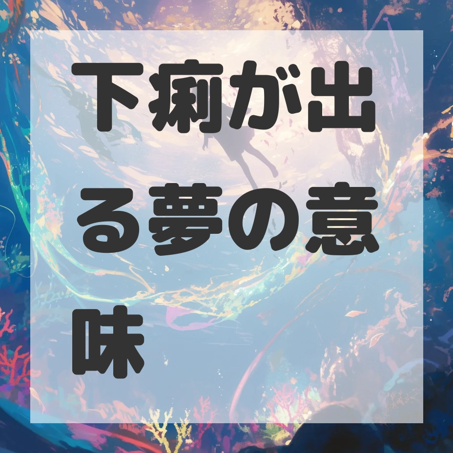 下痢が出る夢のサムネイル画像