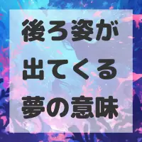 後ろ姿が出てくる夢のサムネイル画像