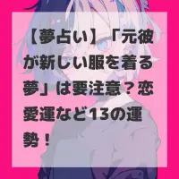 元彼が新しい服を着る夢のサムネイル