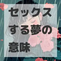 セックスする夢のサムネイル画像