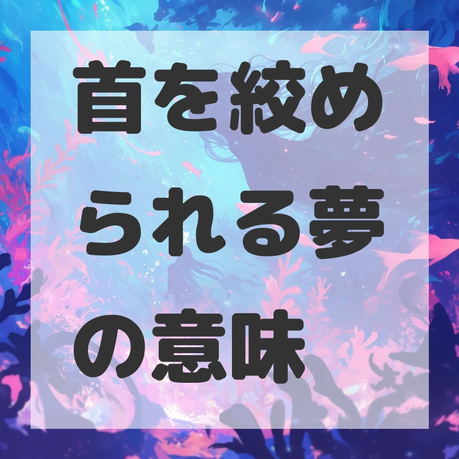 首を絞められる夢のサムネイル画像