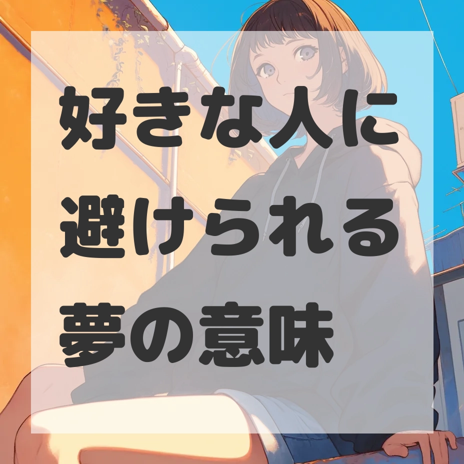 好きな人に避けられる夢のサムネイル画像