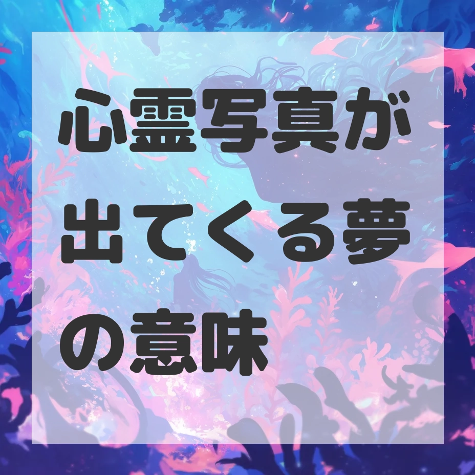 心霊写真が出てくる夢のサムネイル画像