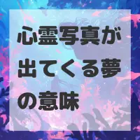 心霊写真が出てくる夢のサムネイル