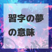 習字の夢のサムネイル画像