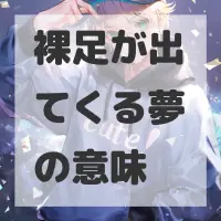 裸足が出てくる夢のサムネイル画像