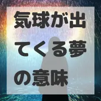気球が出てくる夢のサムネイル画像