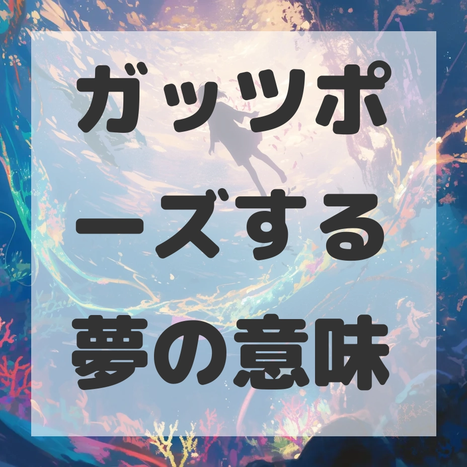 ガッツポーズする夢のサムネイル画像