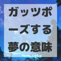 ガッツポーズする夢のサムネイル